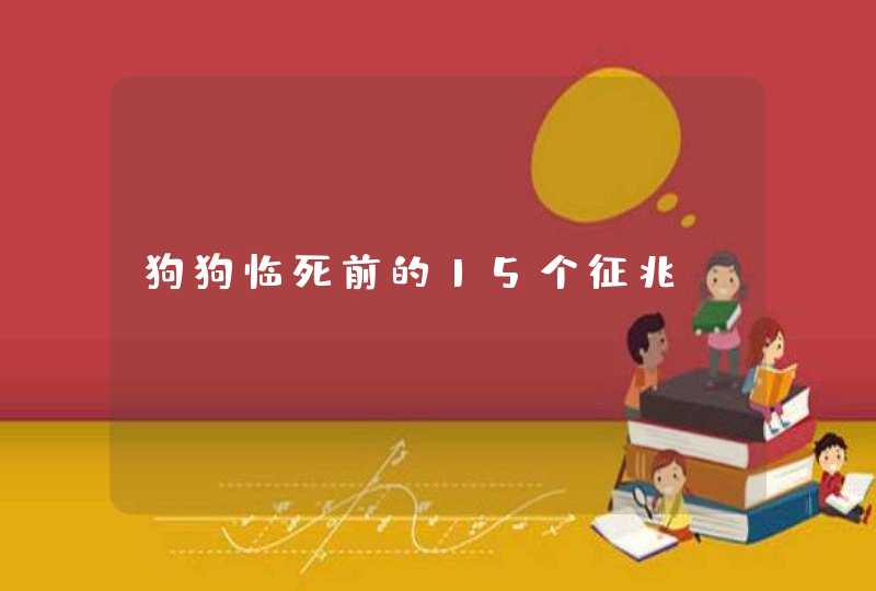 狗狗临死前的15个征兆,第1张