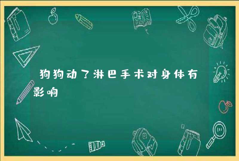 狗狗动了淋巴手术对身体有影响,第1张