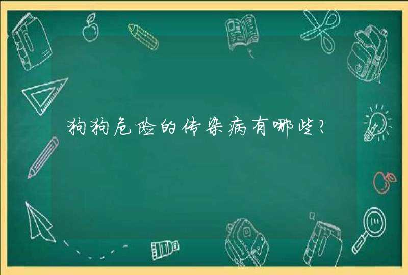 狗狗危险的传染病有哪些？,第1张