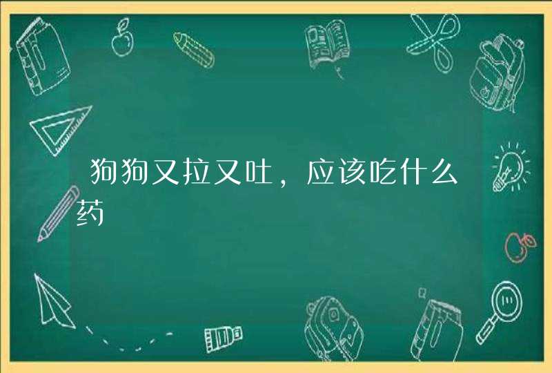 狗狗又拉又吐，应该吃什么药,第1张