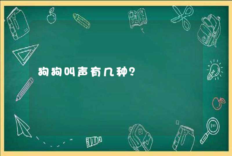 狗狗叫声有几种？,第1张