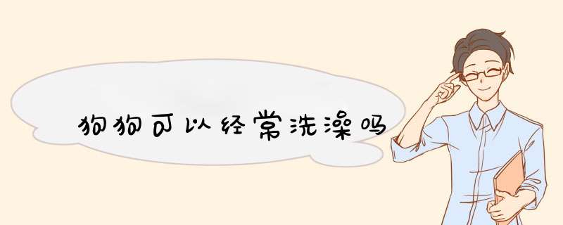 狗狗可以经常洗澡吗,第1张