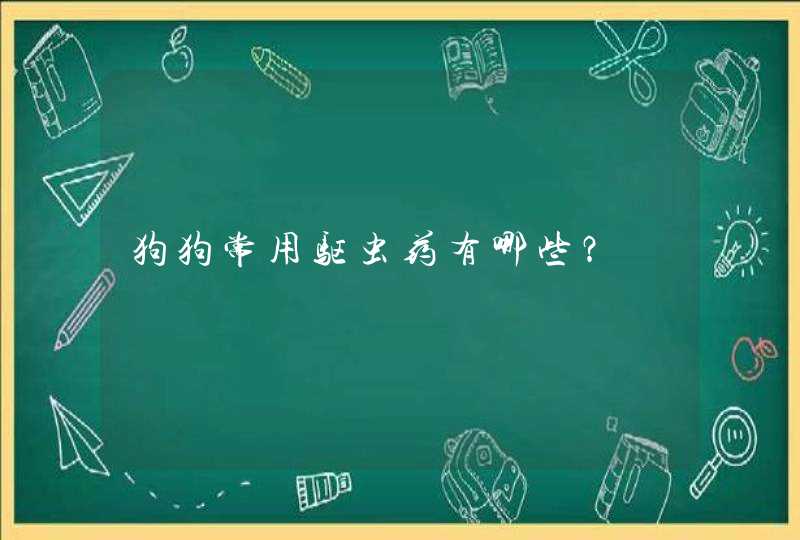 狗狗常用驱虫药有哪些？,第1张