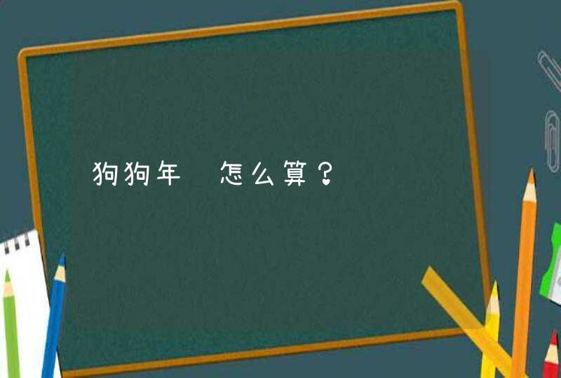 狗狗年龄怎么算？,第1张