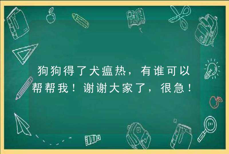 狗狗得了犬瘟热，有谁可以帮帮我！谢谢大家了，很急！,第1张