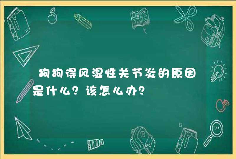 狗狗得风湿性关节炎的原因是什么？该怎么办？,第1张