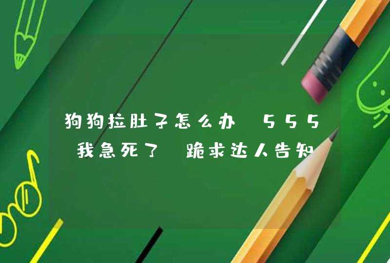 狗狗拉肚子怎么办?555…我急死了!跪求达人告知！！它昨天站在车顶吹了一天的风.是不是着凉了呀？它是,第1张