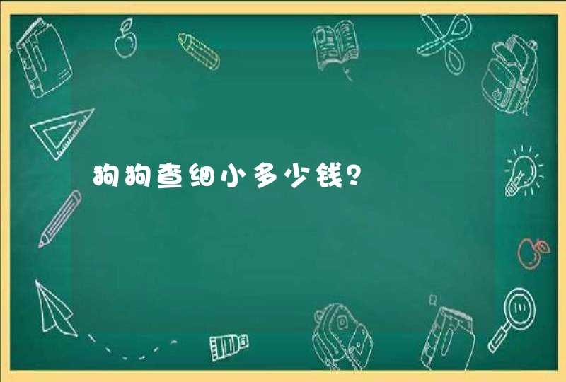 狗狗查细小多少钱？,第1张