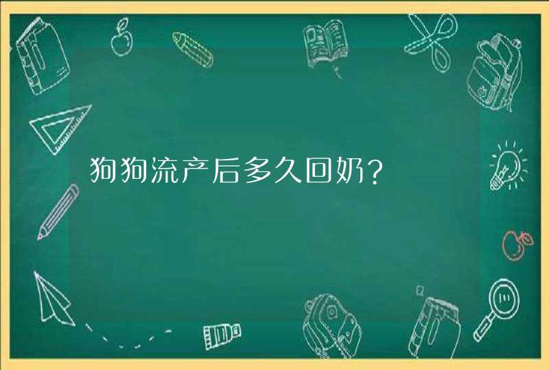 狗狗流产后多久回奶?,第1张