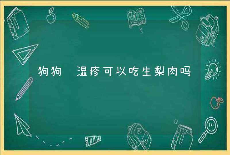 狗狗长湿疹可以吃生梨肉吗,第1张