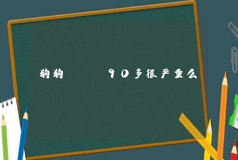 狗狗crp90多很严重么,第1张