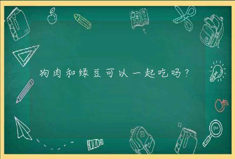 狗肉和绿豆可以一起吃吗？,第1张