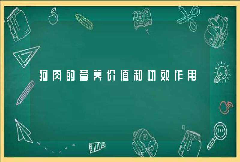 狗肉的营养价值和功效作用,第1张