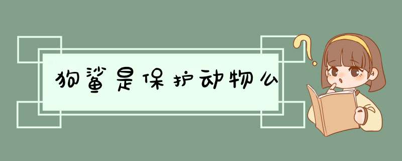 狗鲨是保护动物么,第1张