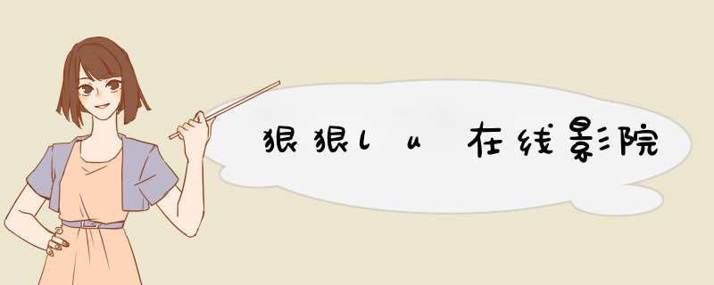 狠狠lu在线影院,第1张