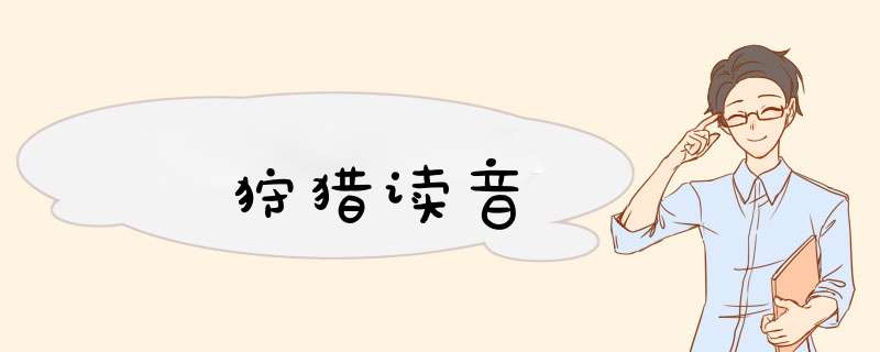 狩猎读音,第1张