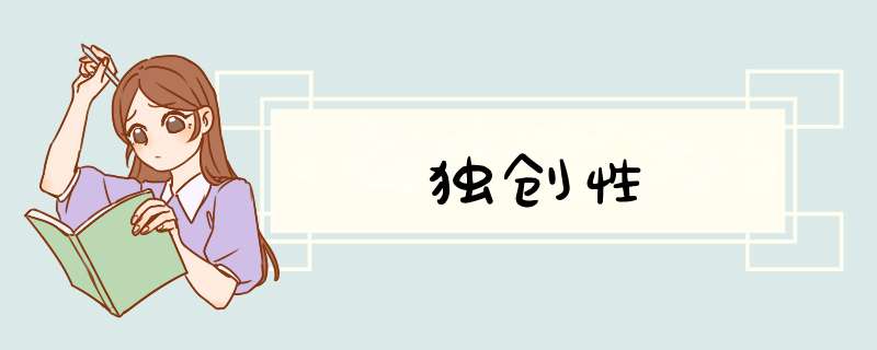 独创性,第1张
