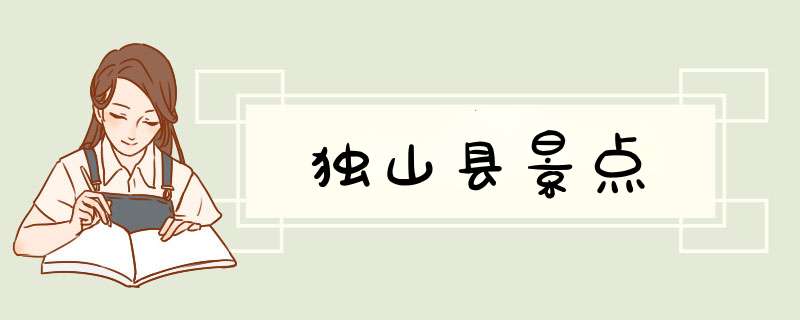 独山县景点,第1张