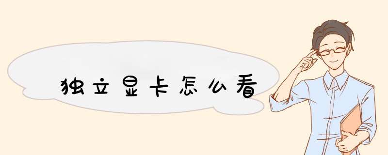 独立显卡怎么看,第1张