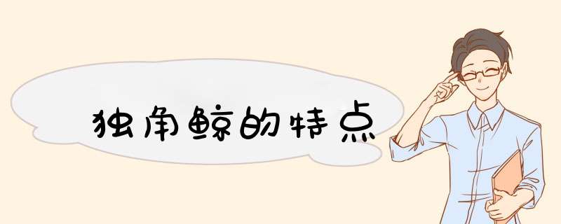 独角鲸的特点,第1张 独角鲸的特点,第1张