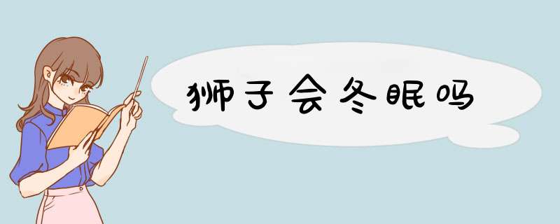 狮子会冬眠吗,第1张
