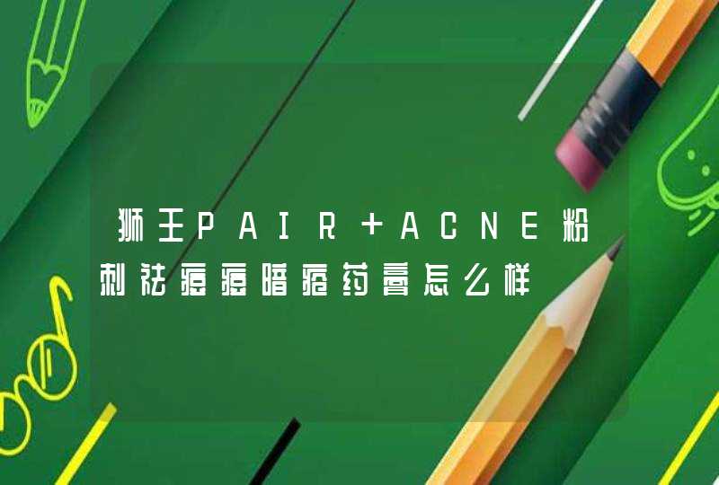 狮王PAIR ACNE粉刺祛痘痘暗疮药膏怎么样,第1张