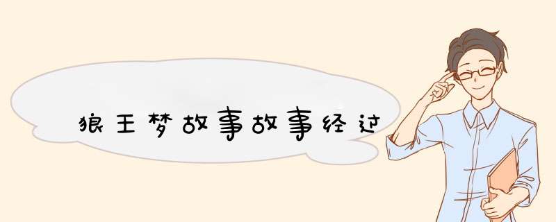 狼王梦故事故事经过,第1张