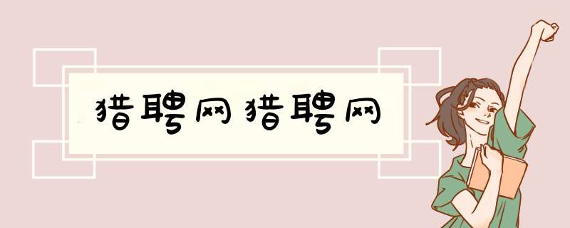 猎聘网猎聘网,第1张