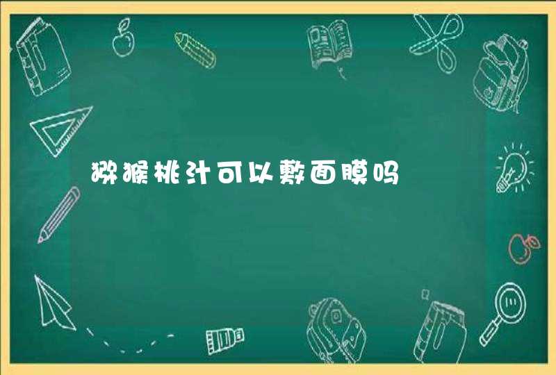 猕猴桃汁可以敷面膜吗,第1张