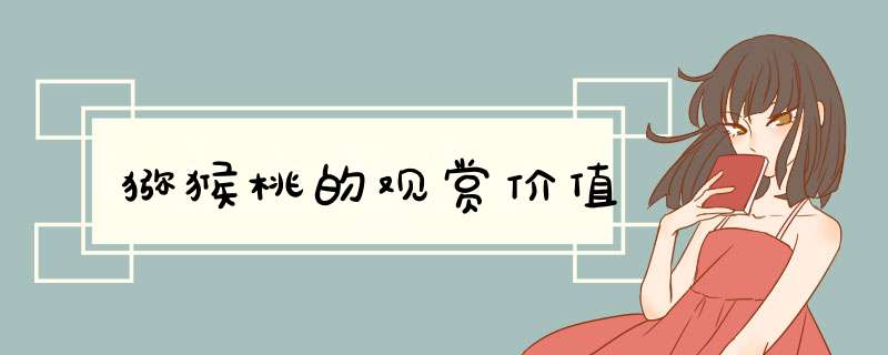 猕猴桃的观赏价值,第1张 猕猴桃的观赏价值,第1张