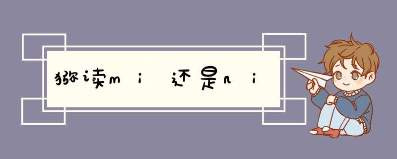 猕读mi还是ni,第1张