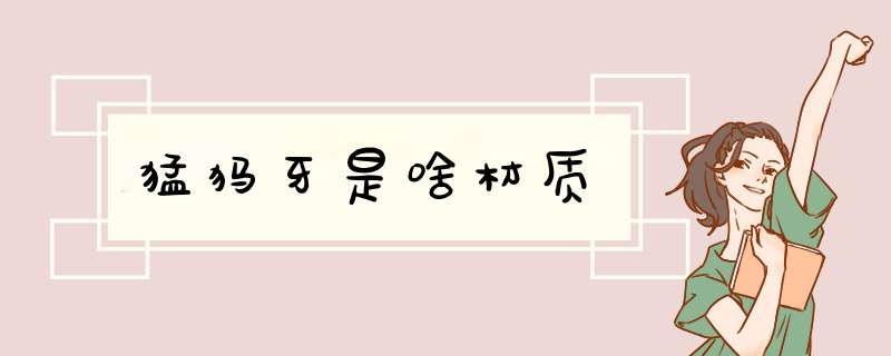 猛犸牙是啥材质,第1张