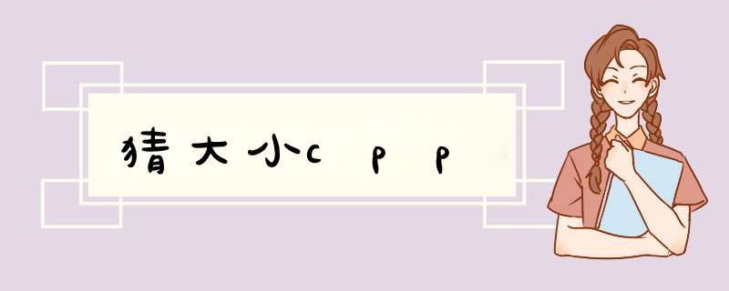 猜大小cpp,第1张