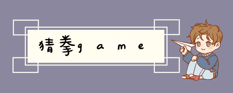 猜拳game,第1张 猜拳game,第1张