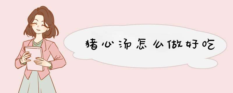 猪心汤怎么做好吃,第1张