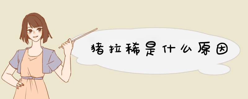 猪拉稀是什么原因,第1张