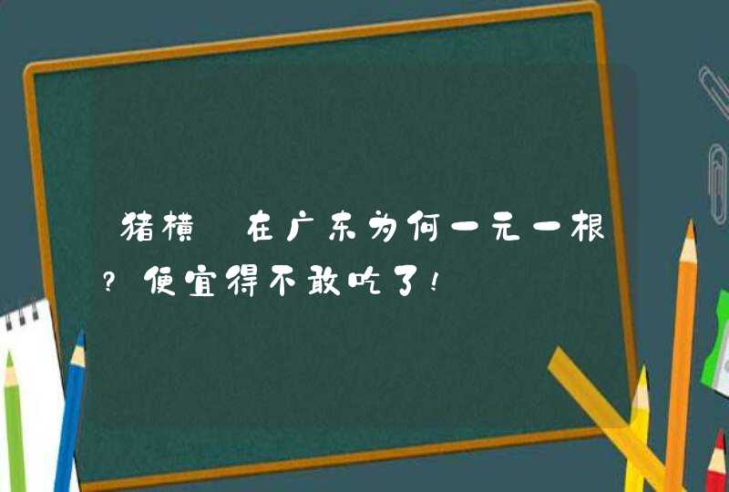 猪横脷在广东为何一元一根?便宜得不敢吃了!,第1张