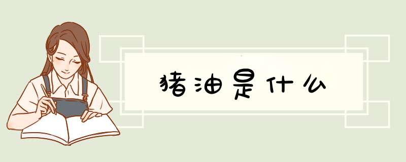 猪油是什么,第1张