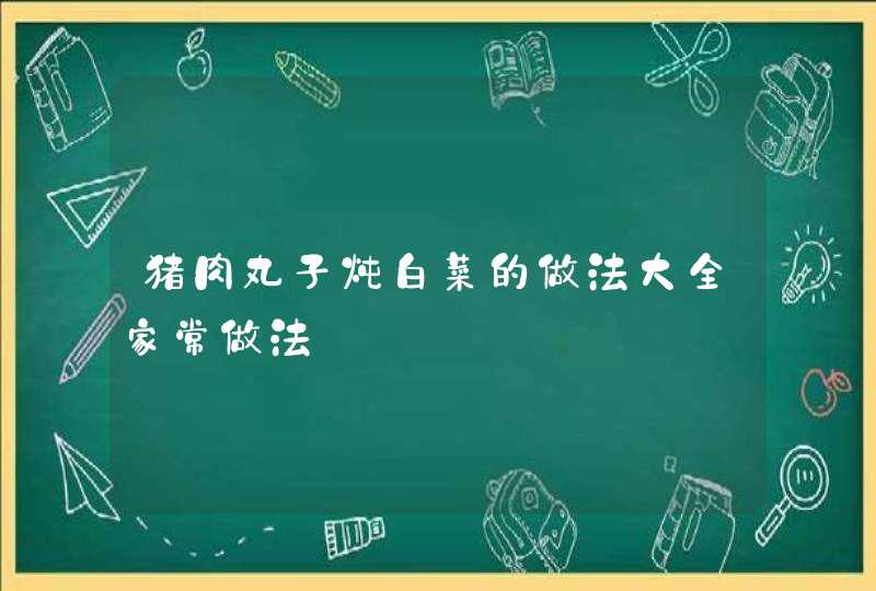 猪肉丸子炖白菜的做法大全家常做法,第1张