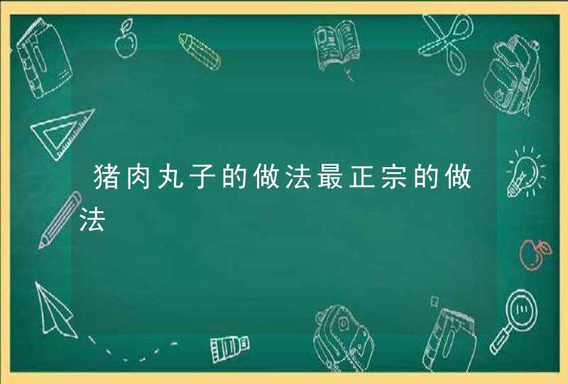 猪肉丸子的做法最正宗的做法,第1张