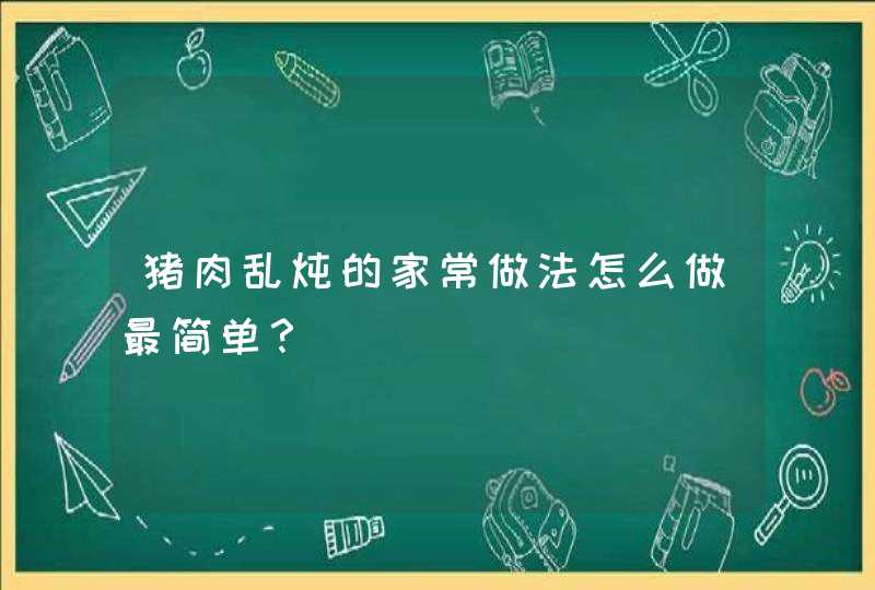 猪肉乱炖的家常做法怎么做最简单？,第1张