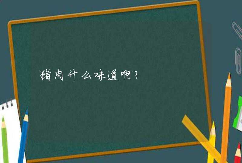 猪肉什么味道啊？,第1张