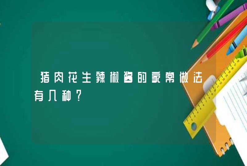 猪肉花生辣椒酱的家常做法有几种？,第1张