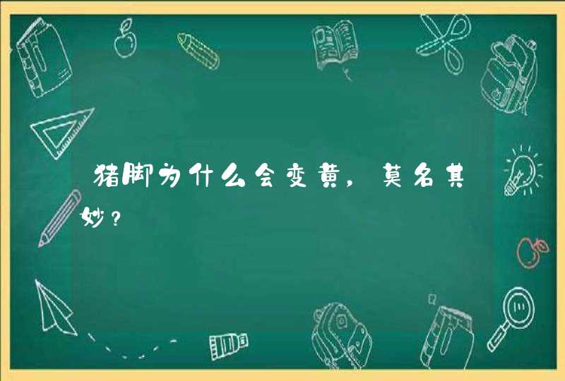 猪脚为什么会变黄，莫名其妙？,第1张