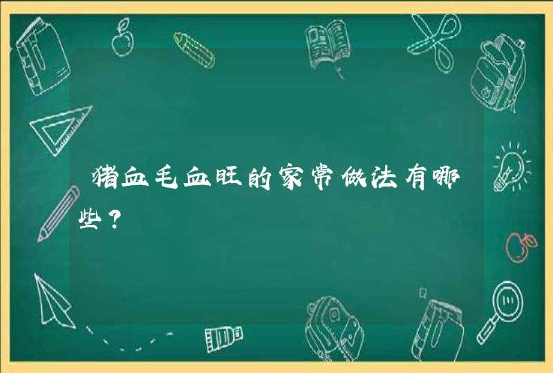 猪血毛血旺的家常做法有哪些？,第1张