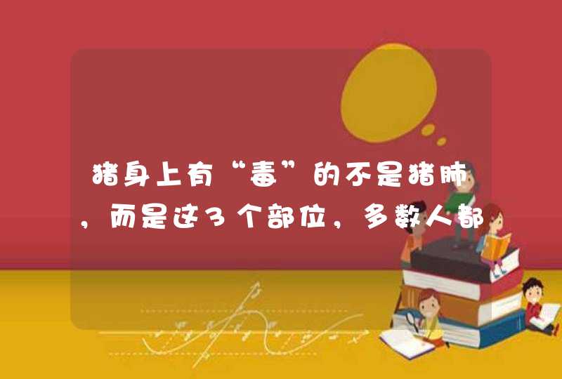 猪身上有“毒”的不是猪肺，而是这3个部位，多数人都不知道？,第1张