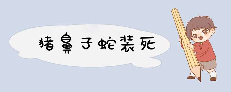 猪鼻子蛇装死,第1张
