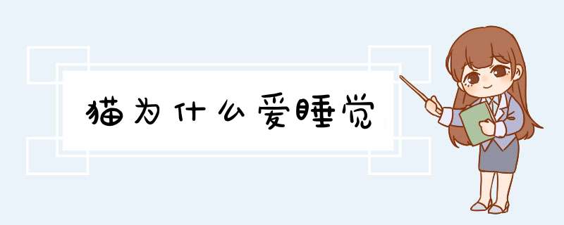 猫为什么爱睡觉,第1张
