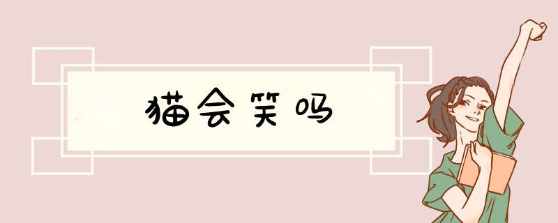 猫会笑吗,第1张