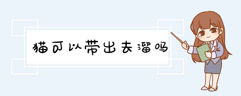 猫可以带出去溜吗,第1张